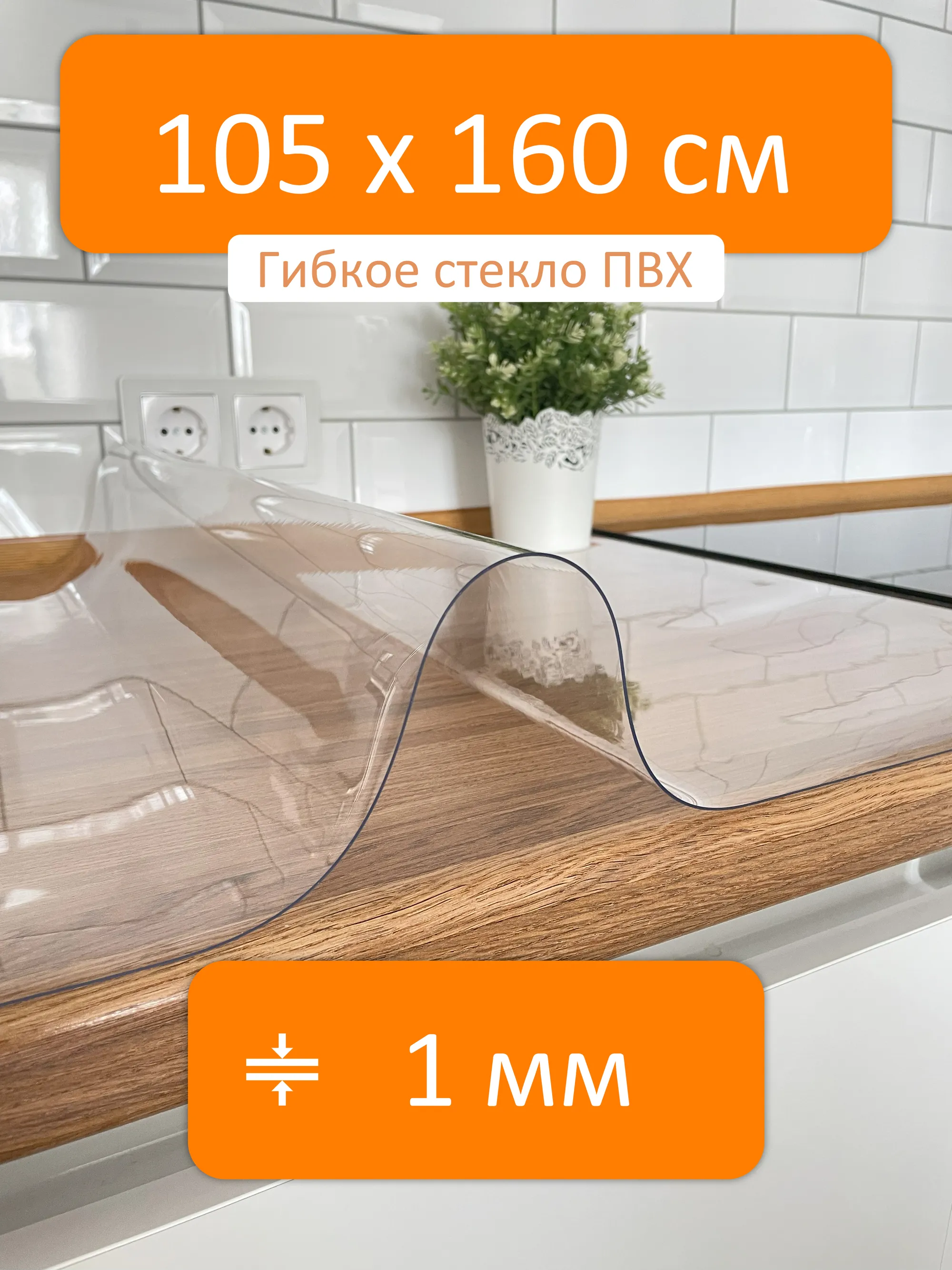 Гибкое стекло 105x160 см, толщина 1 мм, скатерть силиконовая Flexible glass  купить в Смоленске