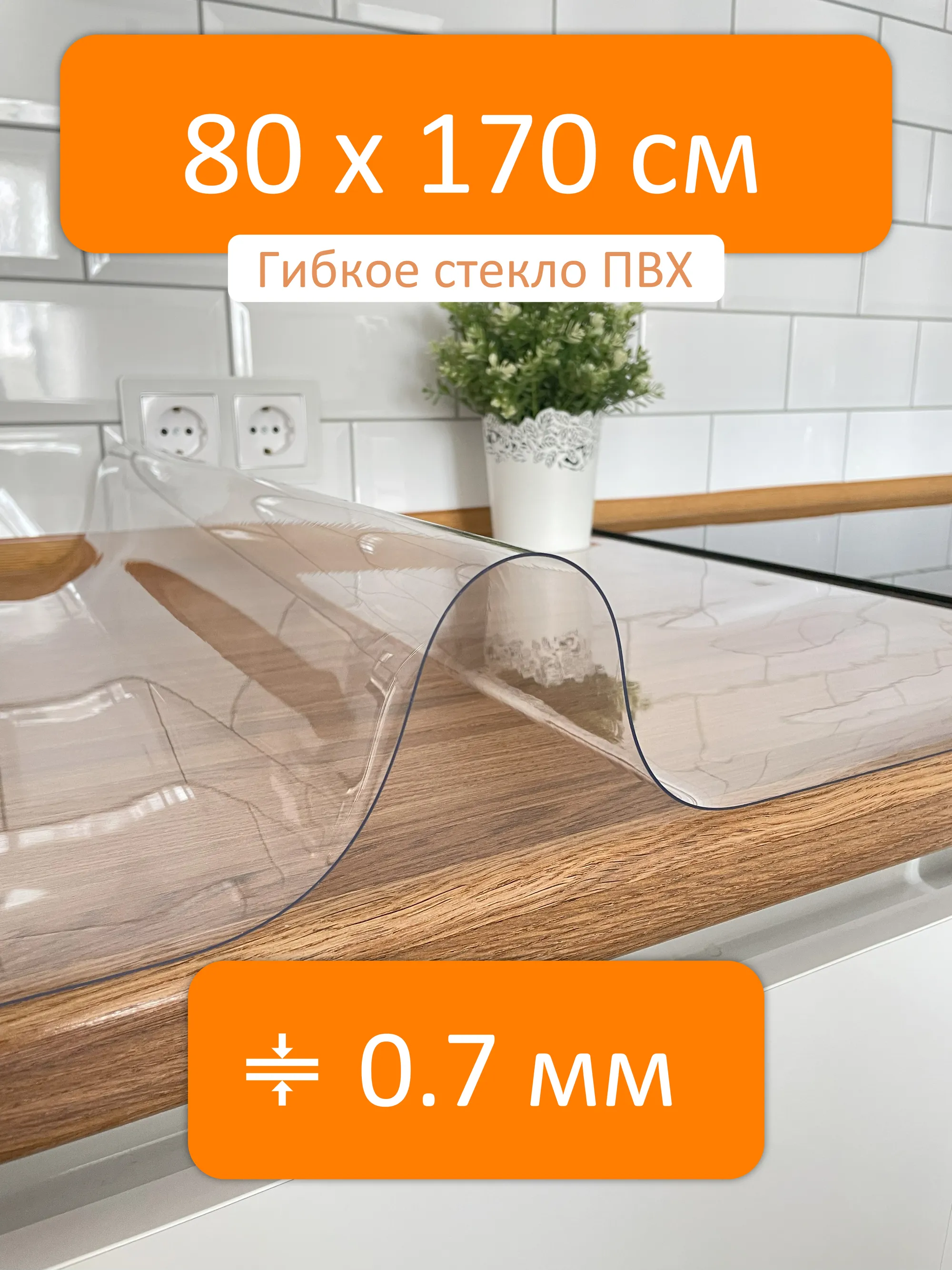 Скатерть прозрачная гибкое стекло 80x170 см, толщина 0.7 мм Flexible glass  купить в Смоленске