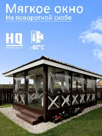 Мягкое окно 120x300 см, для веранды, беседки